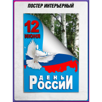 Плакат на День России
