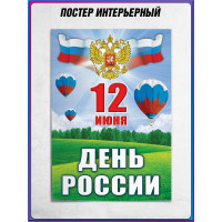 Плакат ко Дню России