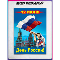 Плакат на День России