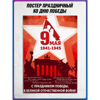 Плакат ко дню победы в ВОВ