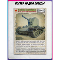Постер «Танк КВ-2»