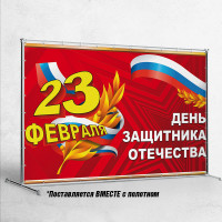 Пресс-волл на 23 февраля