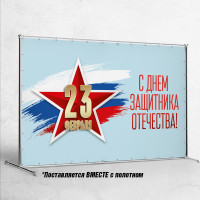 Пресс-волл к 23 февраля