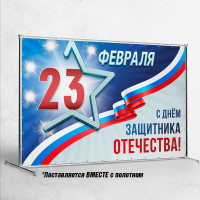 Пресс-волл к 23 февраля