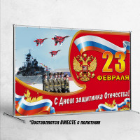 Пресс-волл на 23 февраля
