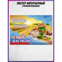 Стенгазета на День России