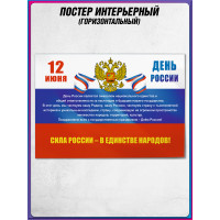 Стенгазета «Сила России - в единстве народов!»