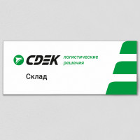 Табличка с наименованием «Склад»