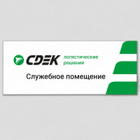 Табличка с наименованием «Служебное помещение»