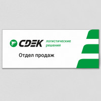 Табличка с наименованием «Отдел продаж»