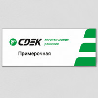 Табличка с наименованием «Примерочная»
