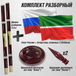 Флаги России и Татарстана на напольном деревянном флагштоке для кабинета