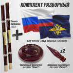 Флаги России и МВД на напольном деревянном флагштоке для кабинета