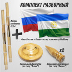 Флаги России и Башкортостана на напольном деревянном флагштоке для кабинета (светлый бук)