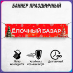 Баннер «Ёлочный базар» 