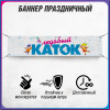 Баннер «Каток»