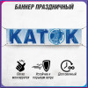 Баннер «Каток»