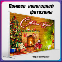 Пресс-волл на Новый год / Новогодняя фотозона