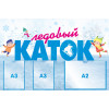 Стенд «Ледовый каток» с 3 карманами