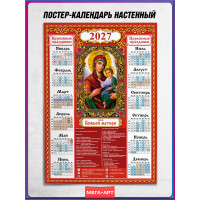 Православный календарь на 2027 год с иконой Божьей Матери