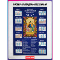 Православный календарь на 2027 год с иконой Святой Троицы