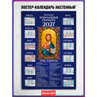 Православный календарь на 2027 год с иконой Господа Вседержителя