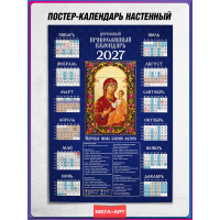 Православный календарь на 2027 год с Иверской иконой Божией Матери