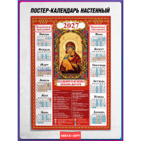 Православный календарь на 2027 год с иконой Владимирской Божьей Матери