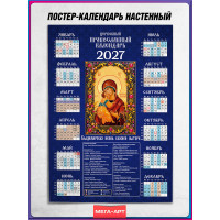 Православный календарь на 2027 год с Владимирской иконой Божией Матери