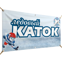 Баннеры для ледовых катков