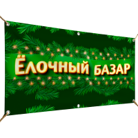 Баннеры ёлочный базар, ярмарки
