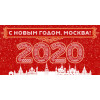 Билборд в концепции оформления к Новому 2020 году