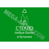 Наклейка на урну «Стекло»