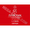 Наклейка на урну «Пластик»
