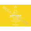 Наклейка на урну «Металл»