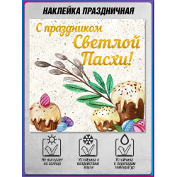 Наклейка на Пасху