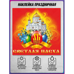Наклейка на Пасху