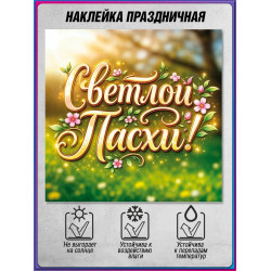 Наклейка к Светлой Пасхе