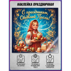 Наклейка к Светлой Пасхе