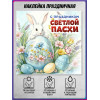 Наклейка к Светлой Пасхе