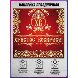 Наклейка к Светлой Пасхе