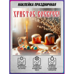 Наклейка к Светлой Пасхе