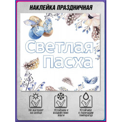 Наклейка к Светлой Пасхе