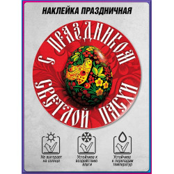 Наклейка к Светлой Пасхе