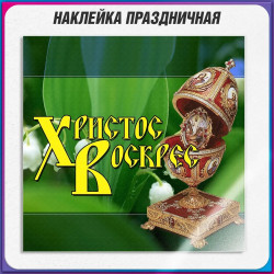 Наклейка к Светлой Пасхе