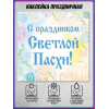Наклейка к Светлой Пасхе