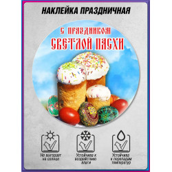 Наклейка к Светлой Пасхе