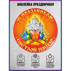 Наклейка к Светлой Пасхе