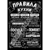Плакат «Правила кухни»