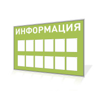 Стенд «Информация» на 12 карманов